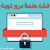 كيفة انشاء كلمة مرور قوية وآمنة كيفة انشاء كلمة مرور قوية وآمنة