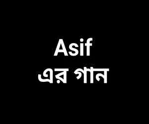 আসিফের গান | Asif er Gaan | Download or listen