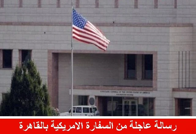 خبر عاجل من السفارة الامريكية بالقاهرة تاجيل المقابلات للمتقدمين على التاشيرات