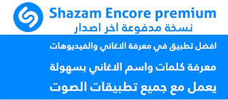 Shazam Encore (Paid) v10.51.0 Apk | شازام تطبيق معرفة الاغاني من م