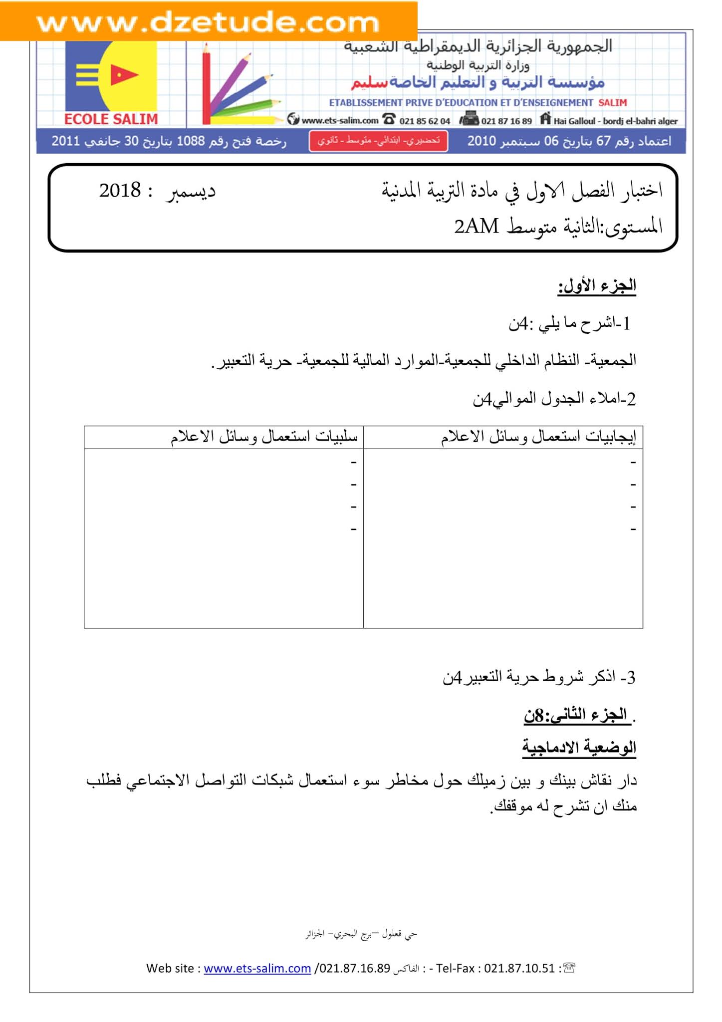 إختبار التربية المدنية الفصل الأول للسنة الثانية متوسط - الجيل الثاني نموذج 5