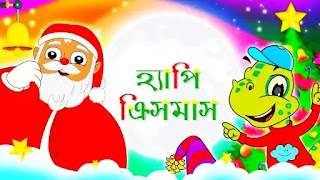 Merry Christmas Bengali Images, Wishes & SMS 2022 - বড়দিনের শুভেচ্ছাবার্তা ছবি