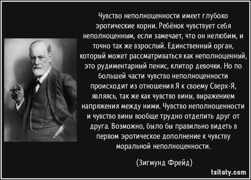фрейд чувство вины. комплекс неполноценности это в психологии. идентификация механизм психологической защиты пример. фрейдизм изучает невротическую. помощь при чувстве вины и стыда.