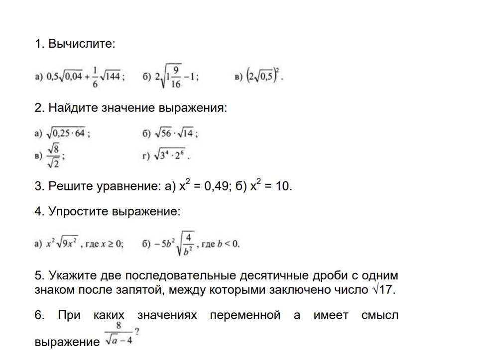 Найти значение выражения 8 класс корни