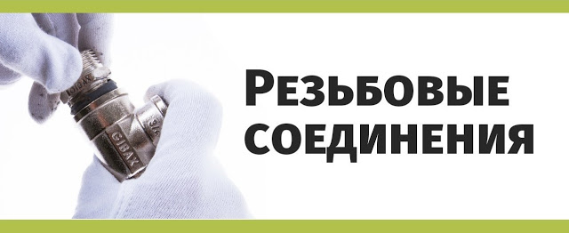 Обзор разновидностей резьбовых соединений Услуги сантехника в Москве и Московской области
