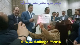 ادارة بركة السبع التعليمية, الحسينى محمد, الخوجة, المنوفية, مؤتمر تكريم معلمى مصر بالمنوفية, معلمى مصر, ادارة بركة السبع التعليمية, الحسينى محمد, الخوجة, المنوفية, مؤتمر تكريم معلمى مصر بالمنوفية, معلمى مصر,