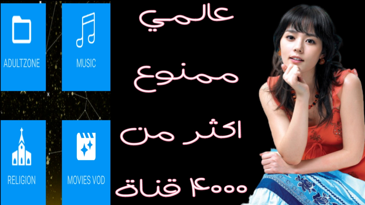 تطبيق الاحلام:لمشاهدة الالاف من القنوات والافلام والمسلسلات من جميع اسقاع العالم!!تطبيق خطييير🔥