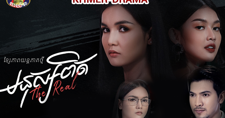 មនុស្សពិត The Real Khmer Drama - KhmerLoad9 ...