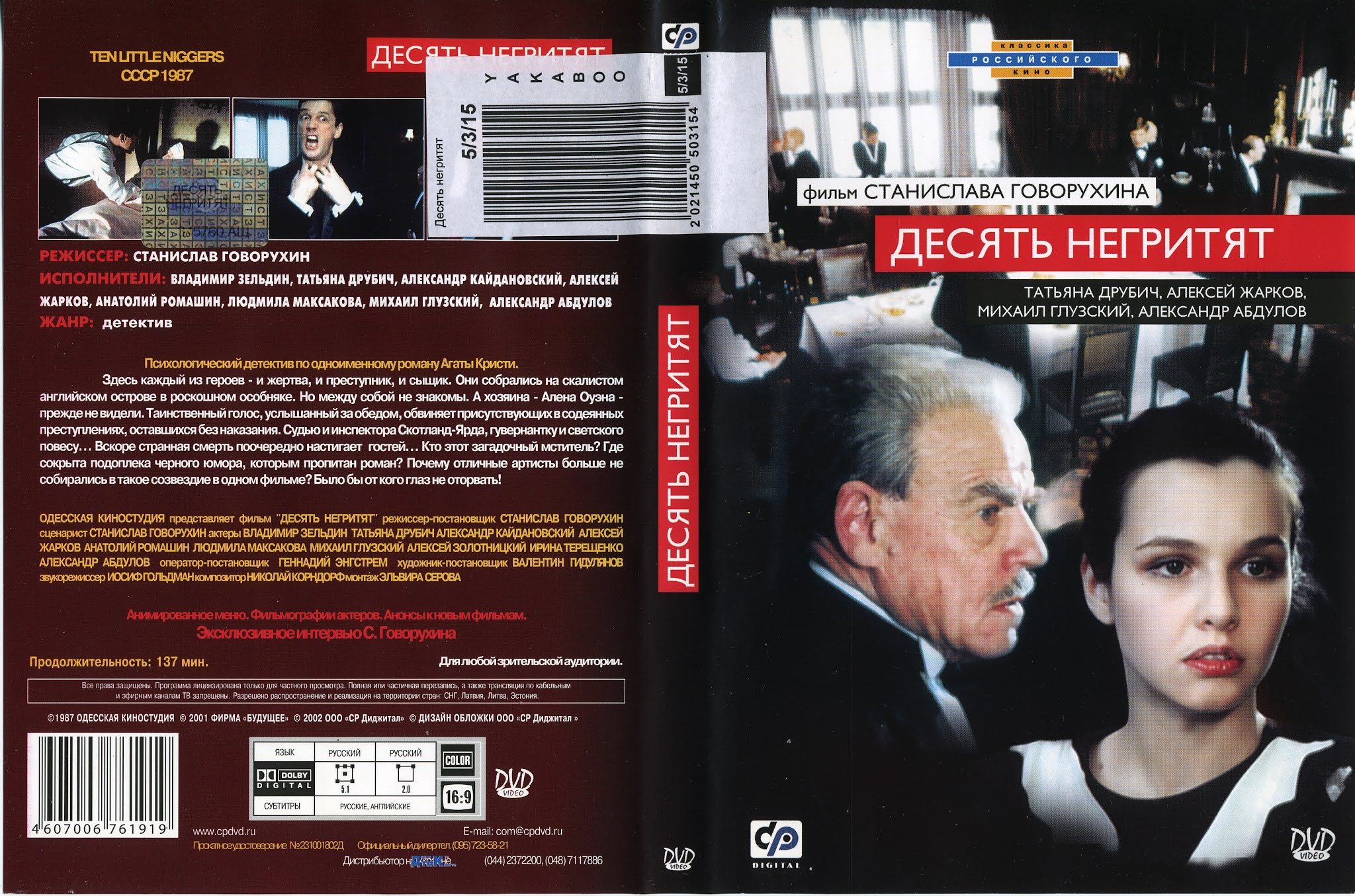 десять негритят википедия. агата кристи 10 негритят фильм. александр абдулов 10 негритят. десять негритят фильм 1987. станислав говорухин 10 негритят.
