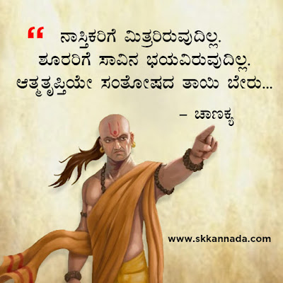 chanakya quotes in kannada, ಚಾಣಕ್ಯ ನೀತಿಗಳು : Chanakya Niti in Kannada - ಚಾಣಕ್ಯ ತಂತ್ರಗಳು - ಚಾಣಕ್ಯ ಸೂತ್ರಗಳು ,