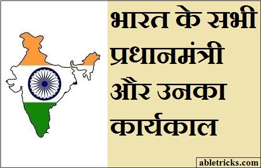 भारत के सभी प्रधानमंत्री और उनका कार्यकाल