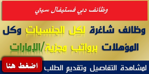 الاعلان الرمسي لوظائف دبي فستيفال سيتي Dubai Festival City Mall لجميع المؤهلات ولكل الجنسيات للعمل في كافة الاعلان الرمسي لوظائف دبي فستيفال سيتي Dubai Festival City Mall لجميع المؤهلات ولكل الجنسيات للعمل في كافة