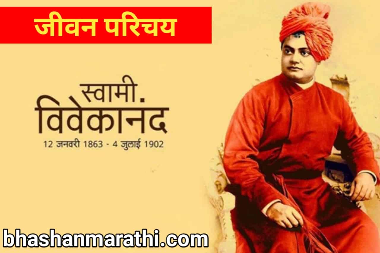 biography of swami vivekananda in marathi