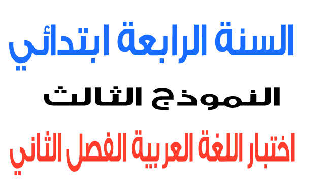 اختبار 3 في اللغة العربية الفصل الثاني السنة الرابعة ابتدائي