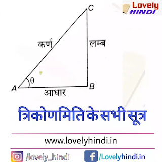 त्रिकोणमिति [ trigonometry in Hindi ] त्रिकोणमिति के सभी सूत्र