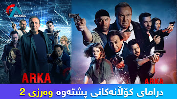 Dramay Kolanakiny Pshtawa Bashy 2