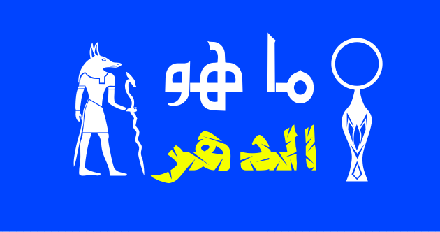 ماهو الدهر ماهو الدهر