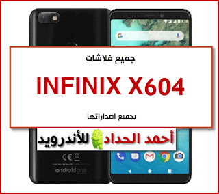 تحميل روم  INFINIX X604 تنزيل روم مصنعية-رسمية-وكالة  INFINIX X604 FIRMWARE-STOCK-ROM تفليش  INFINIX X604 FLASHING  INFINIX X604 DA FILE OF  INFINIX X604 ملف DA مجرب  INFINIX X604 FRP BYPASS  INFINIX X604 تجاوز حساب جوجل  INFINIX X604