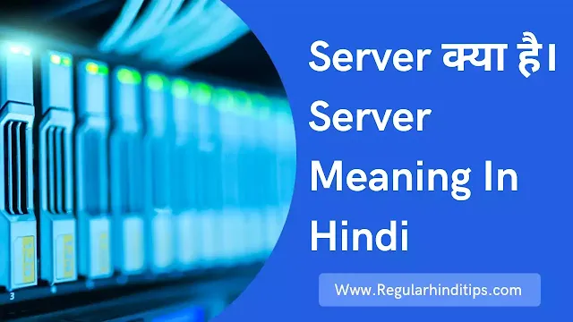 Server meaning in hindi