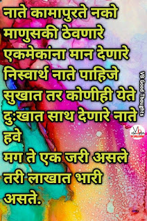 relationship-quotes-marathi-good-thoughts-in-marathi-on-relationship-नाते-विश्वास-मराठी-सुविचार-suvichar-vb-vijay-bhagat relationship-quotes-marathi-good-thoughts-in-marathi-on-relationship-नाते-विश्वास-मराठी-सुविचार-suvichar-vb-vijay-bhagat