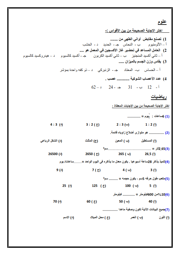 نماذج امتحان مجمع "متعدد التخصصات" للصف السادس الابتدائي %25D8%25A7%25D8%25A8%25D8%25AA%25D8%25AF%25D8%25A7%25D9%258A%25D9%2594%25D9%2589-1_005