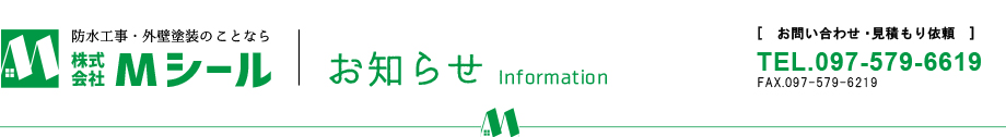 お知らせ｜防水工事・塗装工事のことならMシール