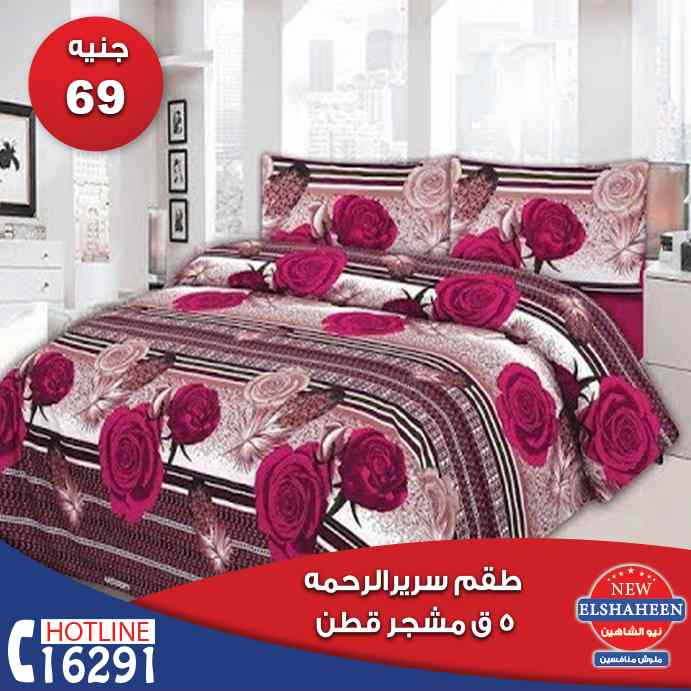 عروض سنتر شاهين اليوم الاربعاء 9 يناير 2019 حتى نفاذ الكمية مفروشات عروض سنتر شاهين اليوم الاربعاء 9 يناير 2019 حتى نفاذ الكمية مفروشات