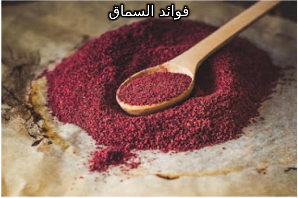 الصحة والغذاء فوائد السماق لن تتوقعها The benefits of sumac