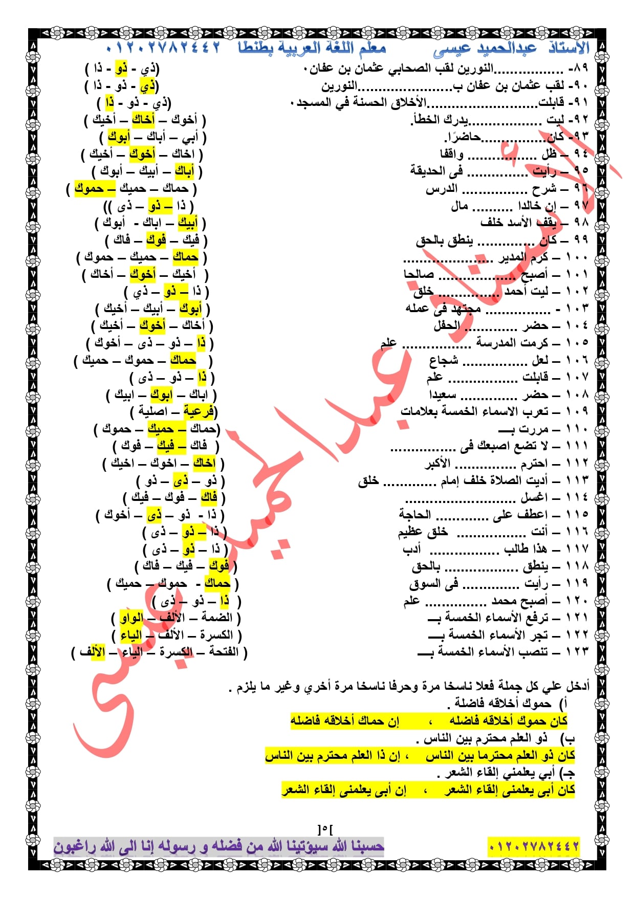 لغة عربية l المراجعة النهائية للصف السادس الابتدائى ترم ثاني أ/ عبد الحميد عيسي 5
