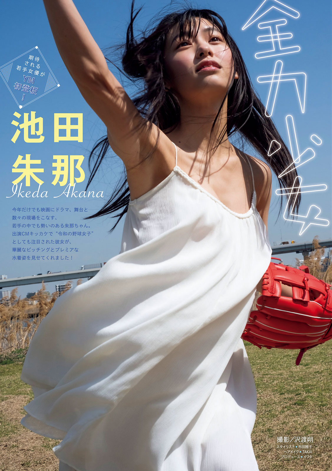 Akana Ikeda 池田朱那, Young Magazine 2021 No.26 (ヤングマガジン 2021年26号)