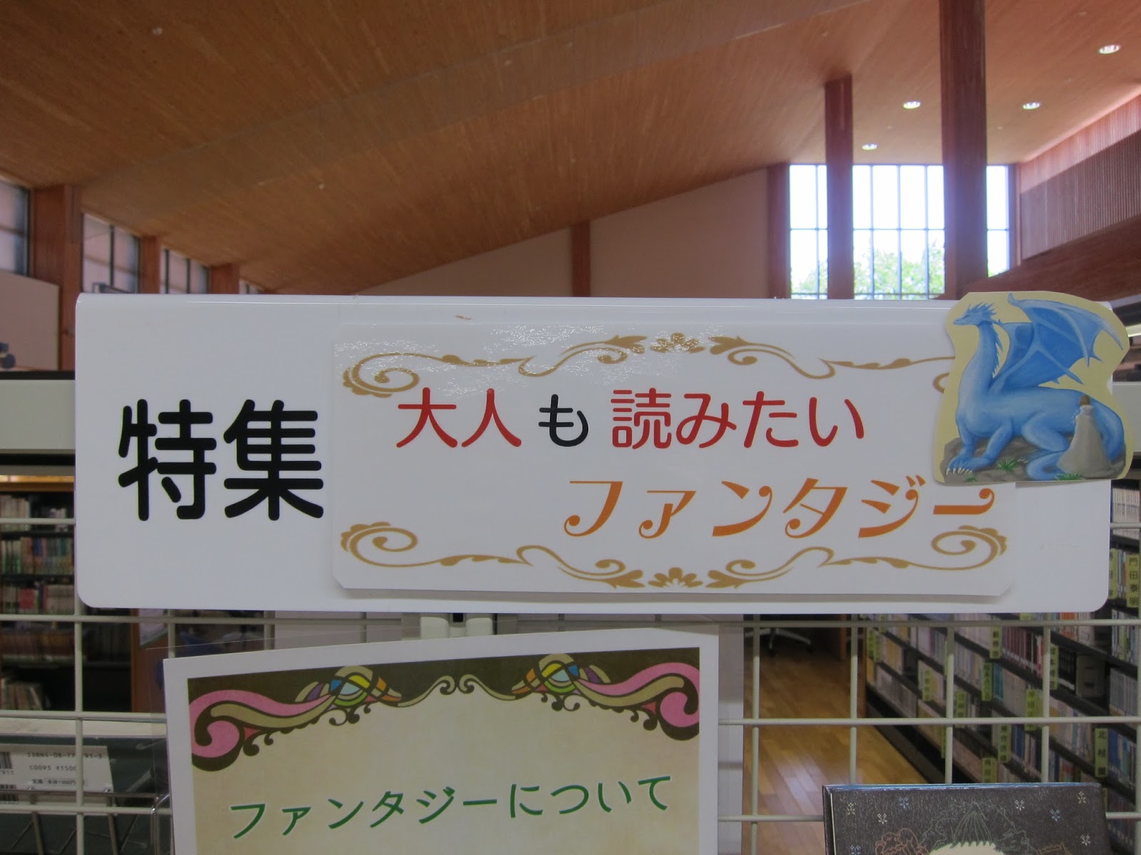 Npo萩みんなの図書館だより 展示 大人も読みたいファンタジー