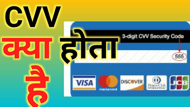 CVV Code Kya Hota Hai ? जानिए CVV Code Meaning in Hindi CVV Code Kya Hota Hai ? जानिए CVV Code Meaning in Hindi