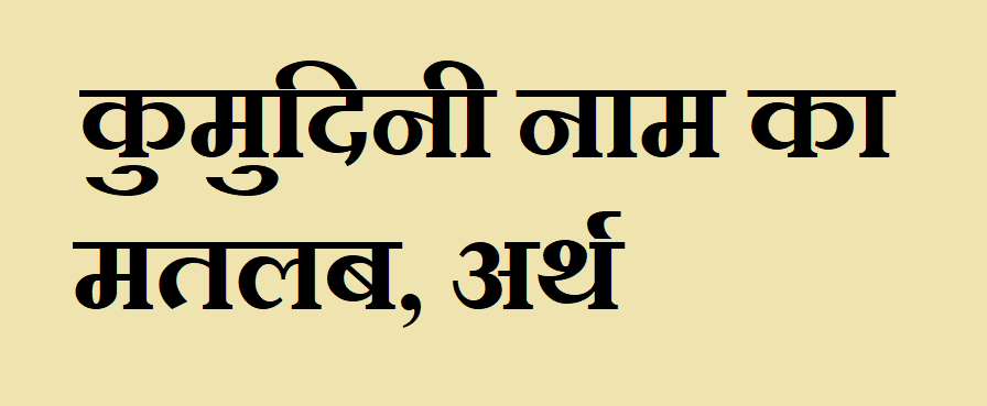 कुमुदिनी नाम का अर्थ - Kumudini name meaning in hindi कुमुदिनी नाम का मतलब - Kumudini naam ka matlab