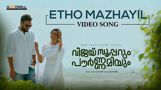 Etho Mazhayil Lyrics Etho Mazhayil Lyrics