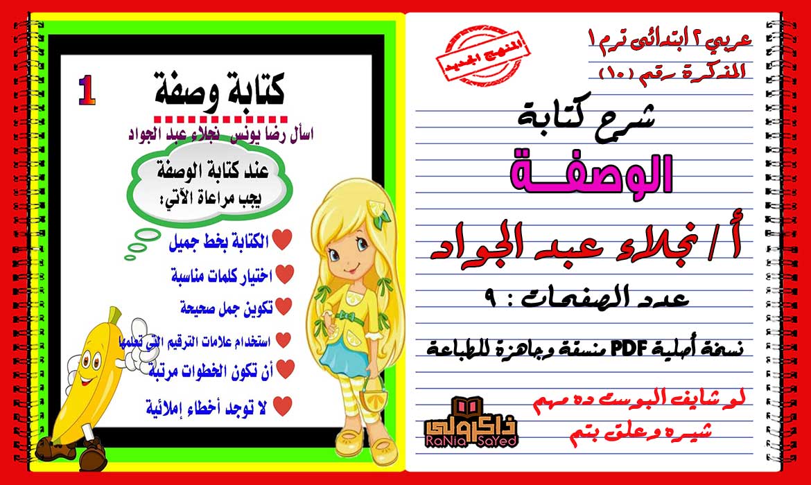 شرح كتابة وصفة منهج اللغة العربية للصف الثاني الابتدائي الترم الاول 2020