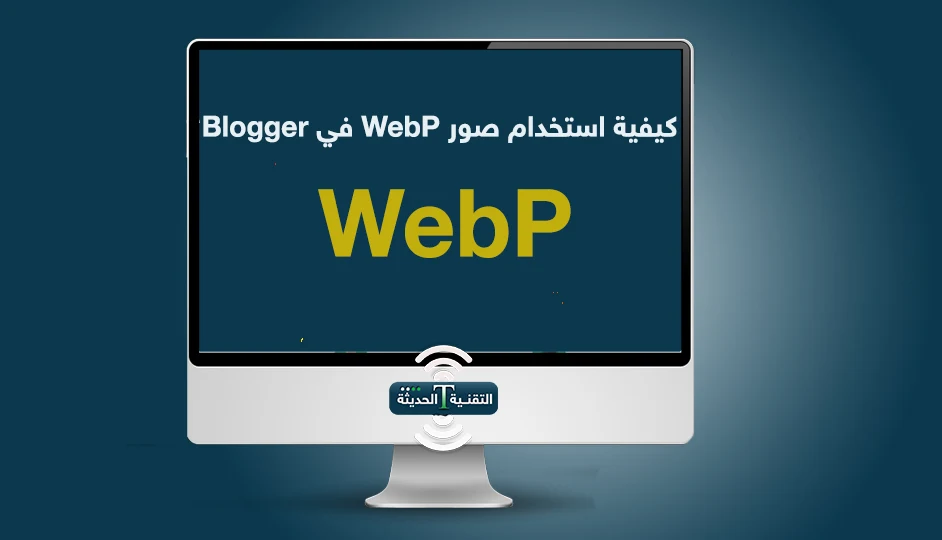 كيفية استخدام صور WebP في Blogger؟