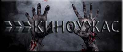 киноужас телеканал