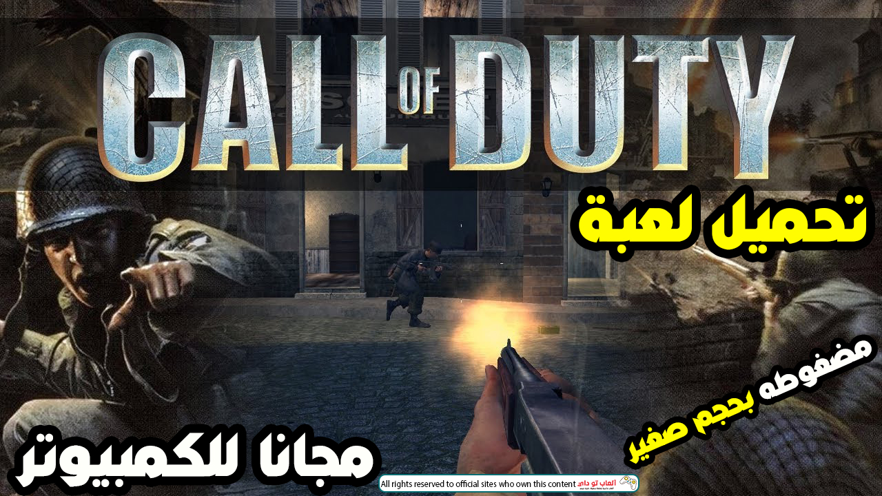 تحميل لعبة كول اوف ديوتي,تحميل لعبة الحرب العالمية الثانية,تحميل لعبة call of duty 1, download call of duty 1