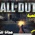 تحميل وتنزيل لعبة Call of duty 1 للكمبيوتر نسخة كاملة برابط مباشر 100% تحميل وتنزيل لعبة Call of duty 1 للكمبيوتر نسخة كاملة برابط مباشر 100%