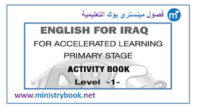 كتاب نشاط اللغة الانكليزية التعليم المسرع المستوى الاول 2018-2019-2020-2021