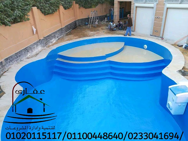 حمامات سباحة / شركة عقارى 01100448640 IMG-20191228-WA0369