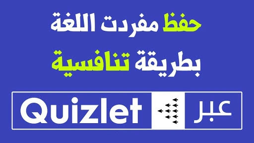 أسهل طريقة لحفظ كلمات أي لغة بطريقة سهلة عن طريق Quizlet