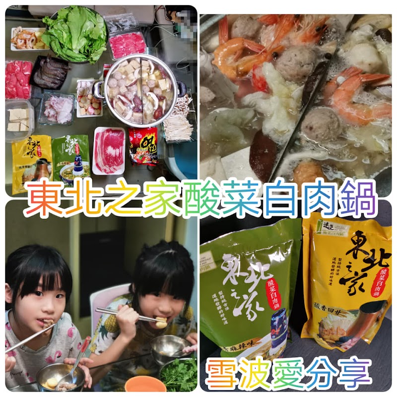 火鍋湯底推薦  東北之家酸菜白肉鍋湯底，原味與青麻辣味，哪一種好吃?