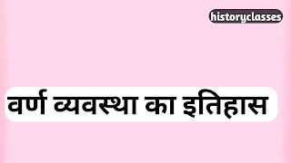 वैदिककालीन वर्ण व्यवस्था: इतिहास और उसके उत्पत्ति संबन्धी सिद्धांत ?