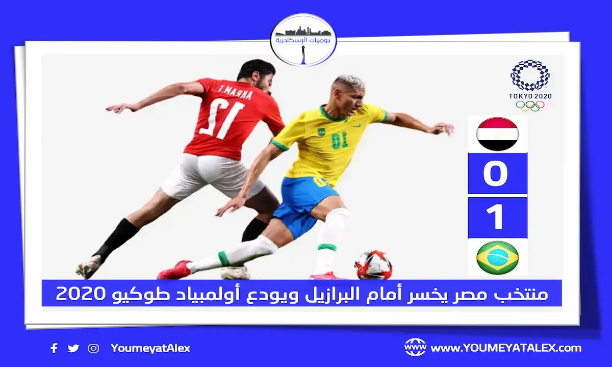 منتخب مصر يخسر أمام البرازيل ويودع أولمبياد طوكيو 2020
