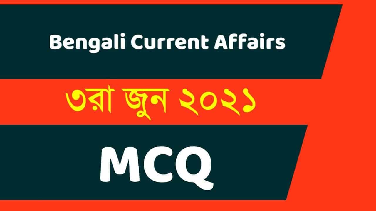 3rd June 2021 Current Affairs in Bengali