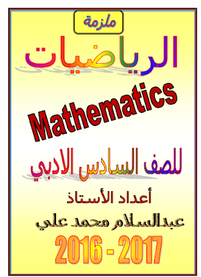 ملزمة الرياضيات للصف السادس الادبي 2017 للاستاذ عبدالسلام محمد علي ملزمة الرياضيات للصف السادس الادبي 2017 للاستاذ عبدالسلام محمد علي