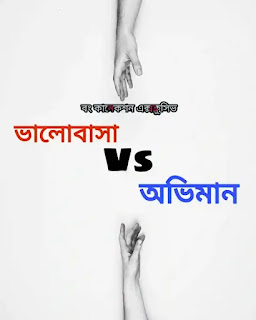 Bangla Valobashar Golpo (ভালোবাসা Vs অভিমান) Bhalobashar Golpo