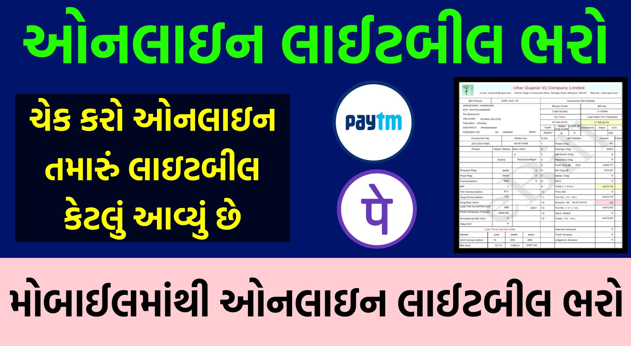 Ugvcl online light bill, pgvcl online light bill,dgvcl online light bill, mgvcl online light bill, online light bill 2021, online light bill paytm