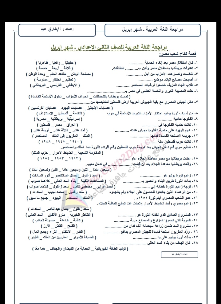 مراجعة منهج ابريل لغة عربية الصف الثاني الإعدادي أ/ طارق عيد 1